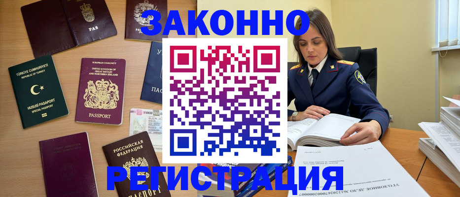 временная регистрация законно в Новомосковске